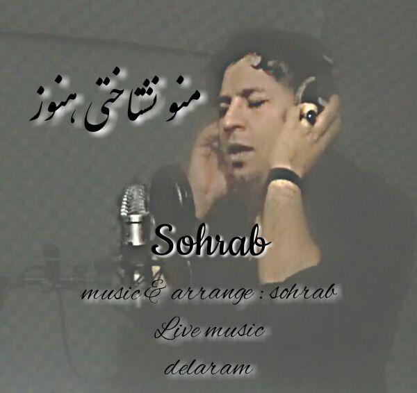 سهراب منو نشناختی هنوز